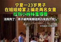 男子在姐姐婚宴上骗走两名女童猥亵 法院判决男子从婚宴带走2名女孩猥亵案