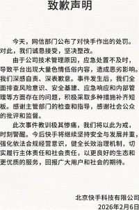 快手被罚1.191亿元人民币 快手发文致歉