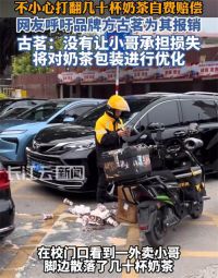 外卖小哥打翻32杯奶茶原地发愣 古茗回应外卖小哥打翻32杯奶茶