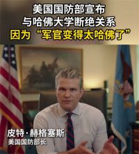 美国防部宣布与哈佛断绝关系 美防长称军官变得太哈佛了