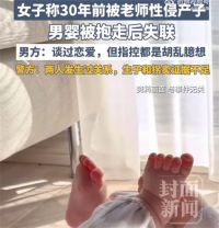 女子举报初中老师性侵产子被起诉 女子回应举报老师性侵产子抱走娃