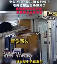男子火车上打盹5分钟49000元被偷 男子购票乘火车多次偷窃被抓