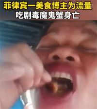 菲一博主吃剧毒魔鬼蟹后不治身亡 菲一博主为流量吃剧毒魔鬼蟹身亡