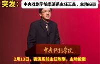 中戏已有两位表演系主任主动投案 主动投案的王鑫是易烊千玺等人老师
