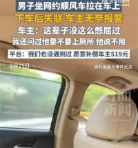 坐顺风车排泄后失联男子被封号 男子坐顺风车排泄后失联车主发声