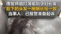 理发师以打薄为由偷刮孕妇长发卖钱 理发店疑偷卖顾客长发