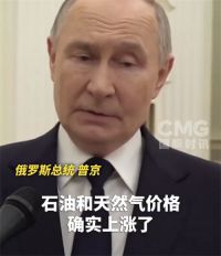 普京说考虑主动给欧洲断气 普京反击欧盟禁止进口俄气