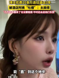 女子花20万住酒店3年遭员工吐槽 女博主在一酒店花20多万住三年