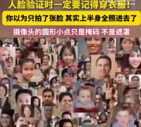 人脸验证时千万记得穿衣服 专家解读人脸识别为何要穿好衣服