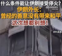 伊朗提出停火条件 美伊战争何时结束？