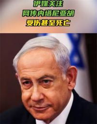 网传内塔尼亚胡受伤甚至死亡 传以色列总理抱恙
