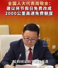 建议高速每年1000元免费额度 建议高速每年2000公里免费
