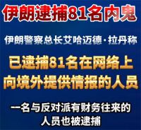 伊朗逮捕81名内鬼 伊朗铲除数十名内鬼
