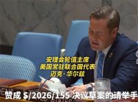 安理会决议要求伊朗停止打海湾国家 32个成员国一致同意释放4亿桶石油
