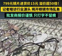 315调查眼镜到底有多暴利 眼镜镜片打3折仍比进价高16倍