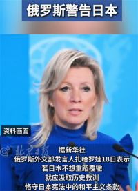 俄罗斯警告日本 俄方回应日本潜在导弹威胁
