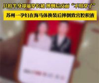 海马体为出片要求穿长裙致孕妇摔倒 海马体回应孕妇摔倒