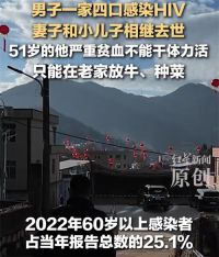 一家四口感染HIV妻子小儿子去世 男子感染HIV不能干体力活
