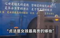 贞洁是女孩最高贵的嫁妆被印公交上 当地交通运输局回应公交车身广告争议
