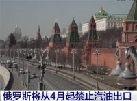 俄罗斯4月1日起禁止汽油出口 确保国内市场优先供应燃料