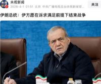 伊朗愿意结束战争 伊朗愿在诉求满足下结束战争