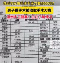 男子做手术被收取近4000元手术刀费 近万元手术刀费占四成