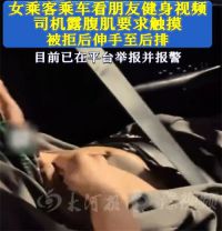 女子深夜搭网约车遭摸腿性骚扰 女子乘坐网约车被摸腿