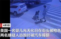 美国一婴儿光天化日在街头被枪杀 嫌疑人逃跑时被汽车撞翻