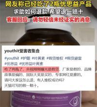 已吃两瓶优思益消费者发声 优思益营销策划公司被立案调查