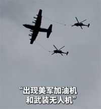 伊媒称美军试图救出遭击落战机飞行员 伊媒称悬赏活捉美军飞行员