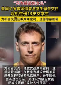 美国教师为性侵学生与其母亲交往 男子性侵13岁女孩被捕