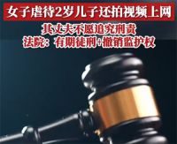 女子长期虐待2岁儿子还拍视频 母亲殴打2岁儿子还上传施暴视频