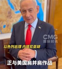 以色列总理警告特朗普勿仓促停火 伊朗拒绝停火强调须永久结束战争