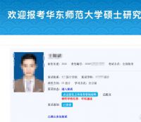 39岁男子考研落榜举报复试第一考生 华东师大复试第一考生被指违规翻材料