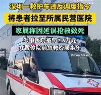 深圳通报救护车截单延误抢救致死 120截单拉患致死涉事医院被罚7.6万