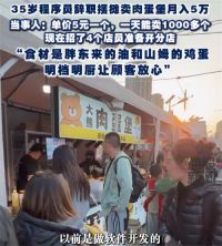 35岁程序员转行摆摊卖肉蛋堡月入5万 程序员辞职卖5元肉蛋堡日售上千个