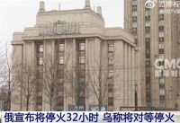 普京宣布停火32小时 乌克兰将采取对等停火