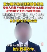 院长猥亵女员工后称分寸感没把握好 院长猥亵女员工竟找其家属上级施压