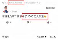 员工中了1500万彩票后直接离职 网传科大讯飞员工中千万大奖