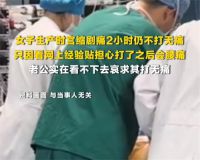 女子生产坚持不打无痛老公苦苦哀求 女子宫缩剧痛2小时仍坚持不打无痛