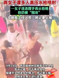 两女子泼水节被多人用高压水枪喷射 别让泼水节变了味