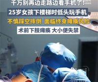 25岁女孩玩手机踩空摔倒下肢瘫痪 千万别边走路边看手机