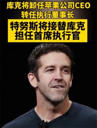 苹果新任CEO特努斯是谁 库克卸任苹果CEO