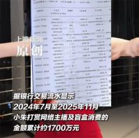 SK回应女孩挪用上千万打赏主播 女孩用父亲企业公款打赏涉嫌职务侵占