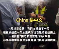 女子怒怼空乘不会中文还飞国际航班 亚航客机内两乘客争执致航班延误