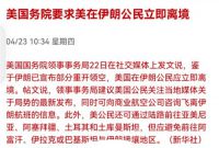 美要求美在伊朗公民立即离境 美国务院建议美在伊朗公民离境