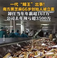 南方黑芝麻66岁创始人被立案 南方黑芝麻创始人年薪曾超200万