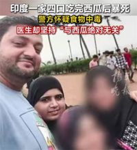 印度一家四口吃完西瓜后离奇死亡 4人吃西瓜暴毙警方怀疑中毒医生否认