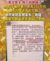 男子诈骗350万朋友圈宣布跑路 男子诈骗350万伺机出境躲债被刑拘