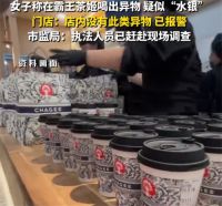 霸王茶姬疑喝出水银市监局已介入 官方回应霸王茶姬疑喝出水银